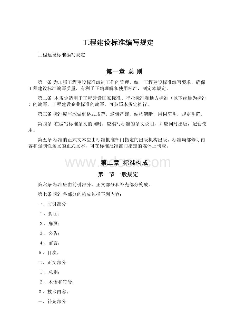 工程建设标准编写规定Word文档下载推荐.docx