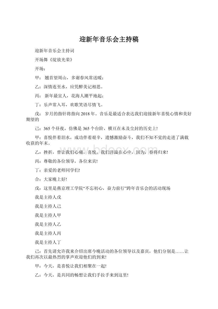 迎新年音乐会主持稿.docx_第1页