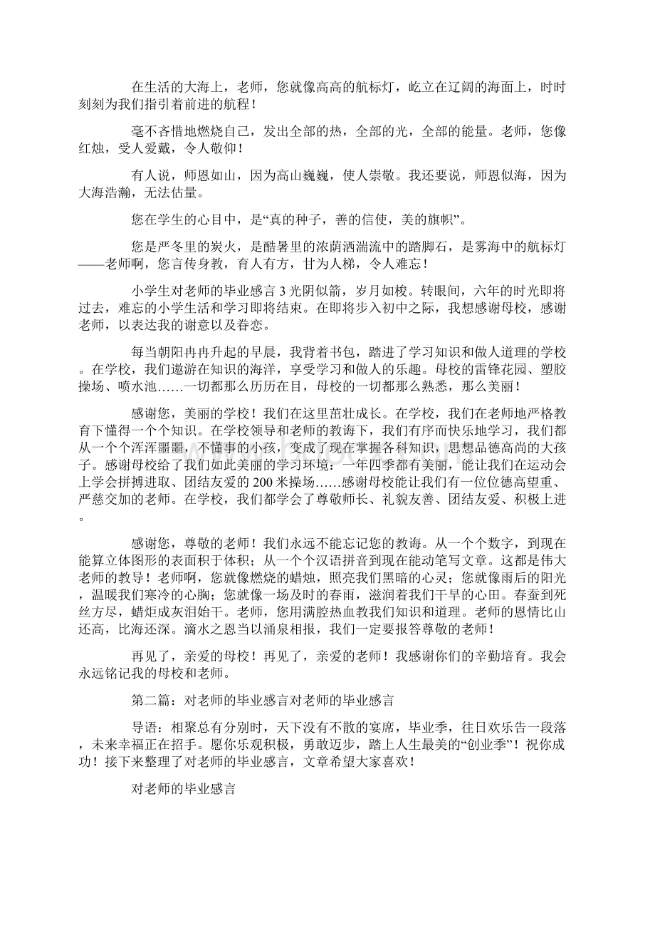 小学生对老师的毕业感言五篇材料.docx_第3页