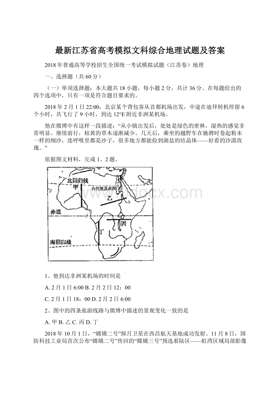 最新江苏省高考模拟文科综合地理试题及答案.docx