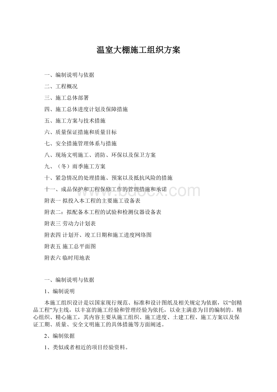 温室大棚施工组织方案Word文件下载.docx