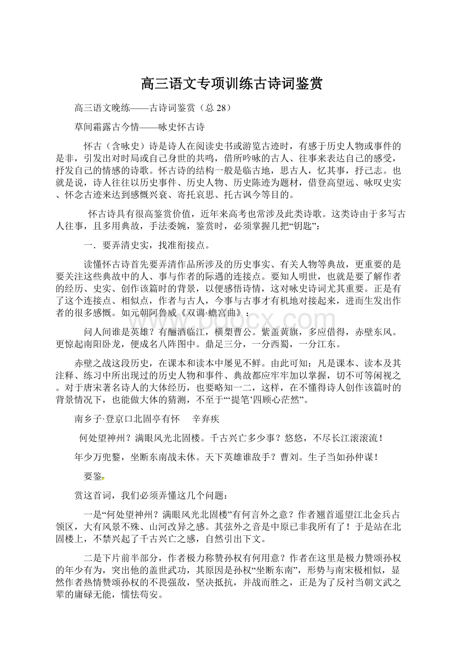 高三语文专项训练古诗词鉴赏文档格式.docx_第1页