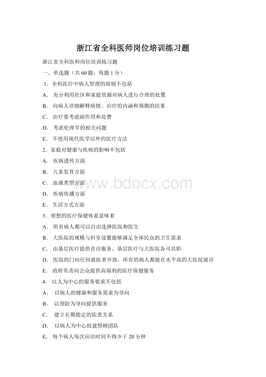 浙江省全科医师岗位培训练习题.docx_第1页