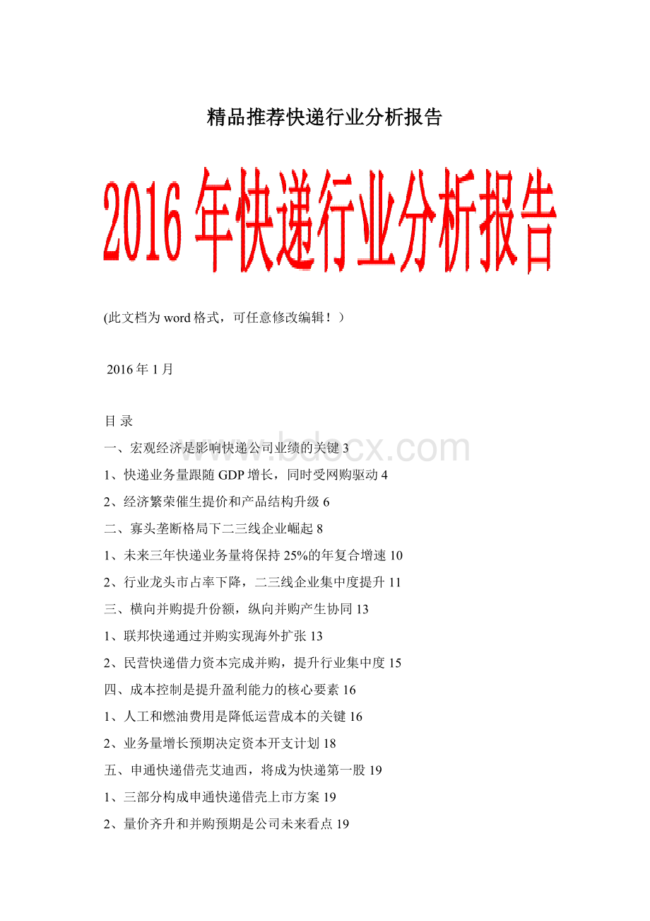 精品推荐快递行业分析报告Word格式文档下载.docx_第1页