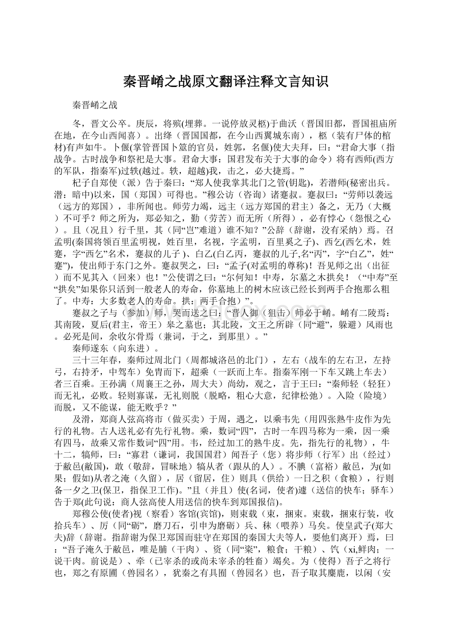 秦晋崤之战原文翻译注释文言知识文档格式.docx