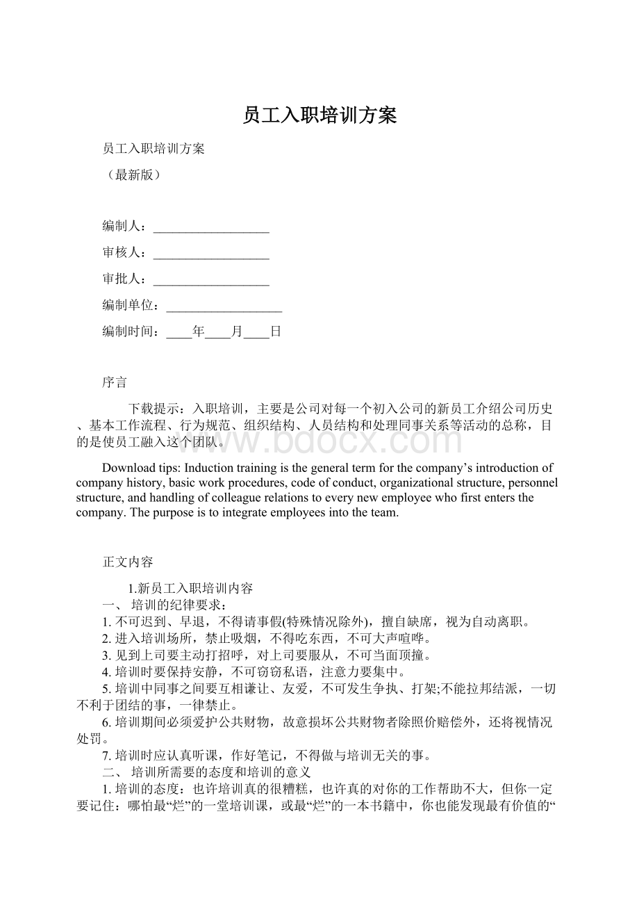 员工入职培训方案.docx_第1页