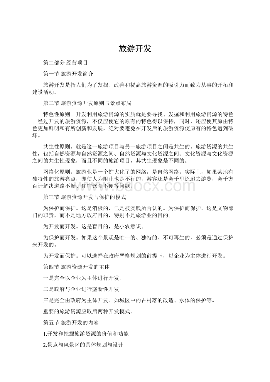 旅游开发Word文件下载.docx