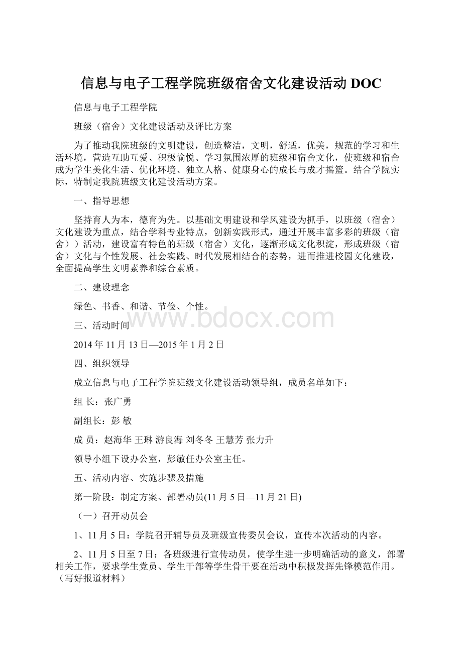 信息与电子工程学院班级宿舍文化建设活动DOC.docx