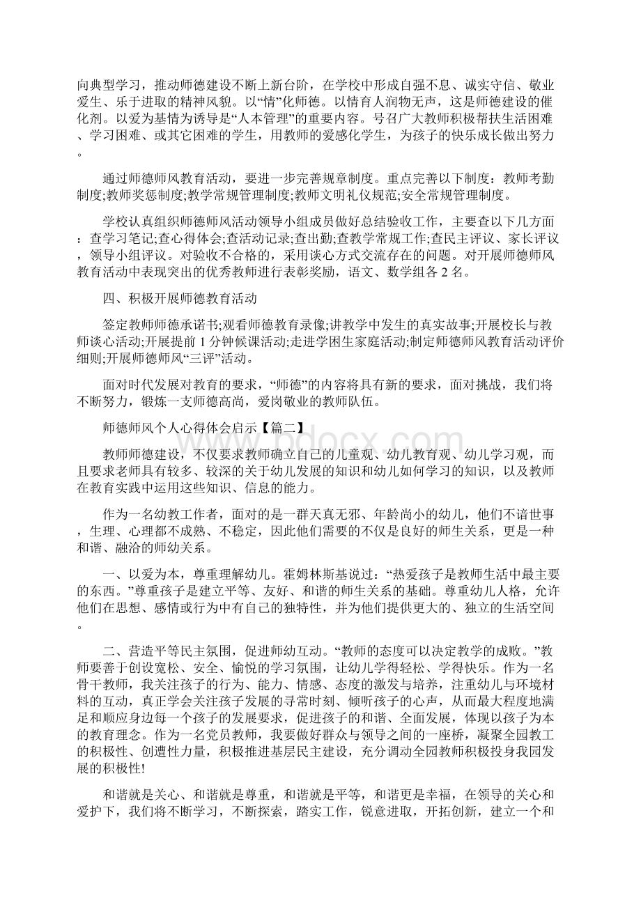 师德师风个人心得体会3篇文档格式.docx_第2页