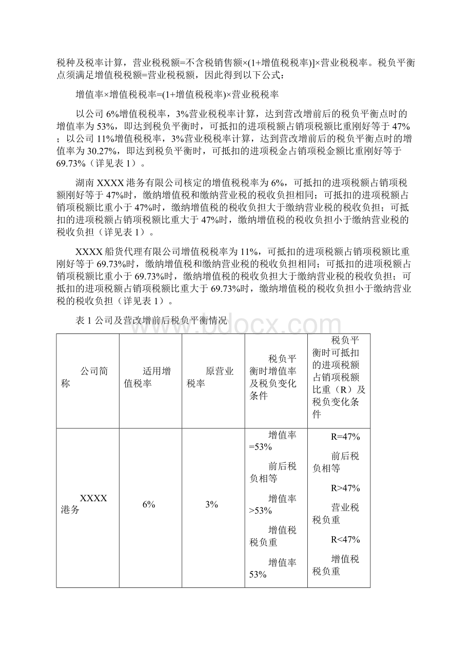 某港务货代营改增税收筹划方案.docx_第3页