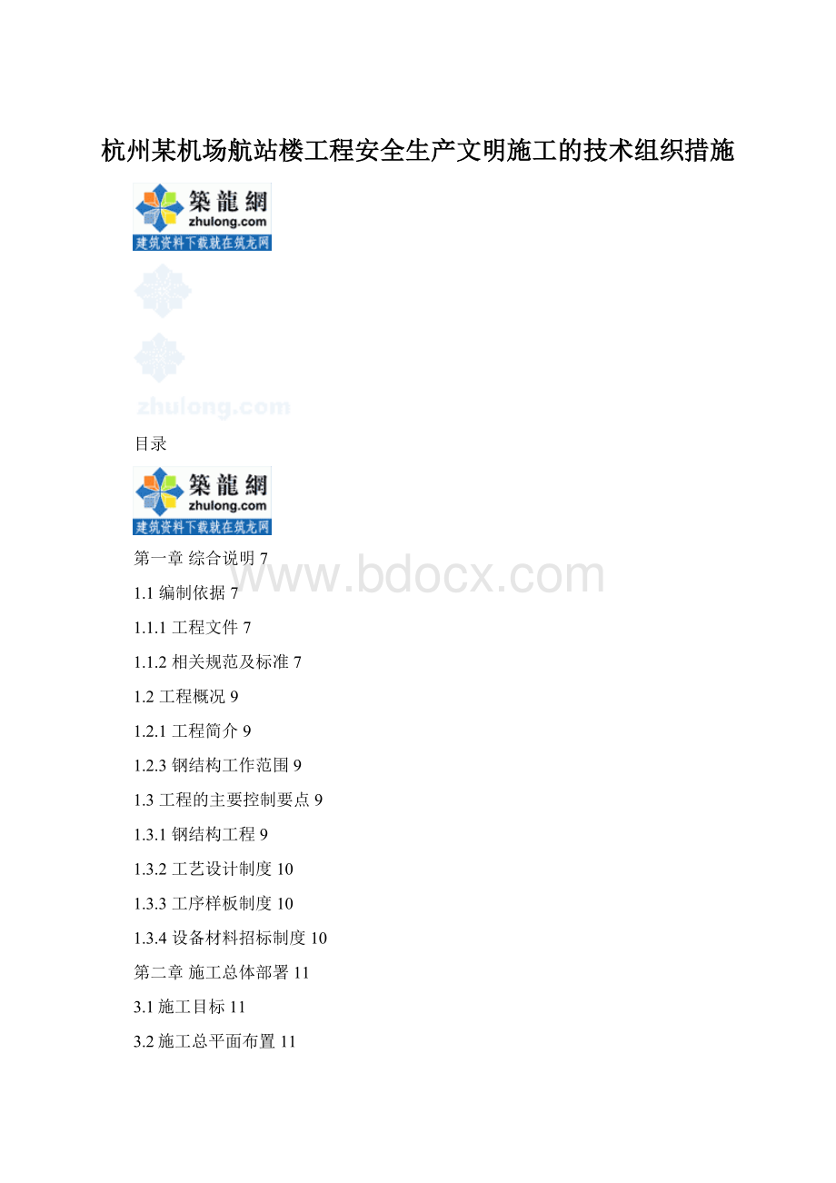 杭州某机场航站楼工程安全生产文明施工的技术组织措施.docx_第1页