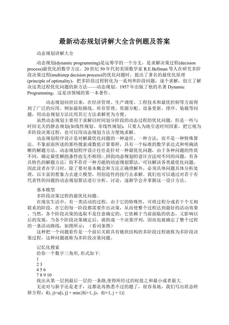 最新动态规划讲解大全含例题及答案.docx_第1页