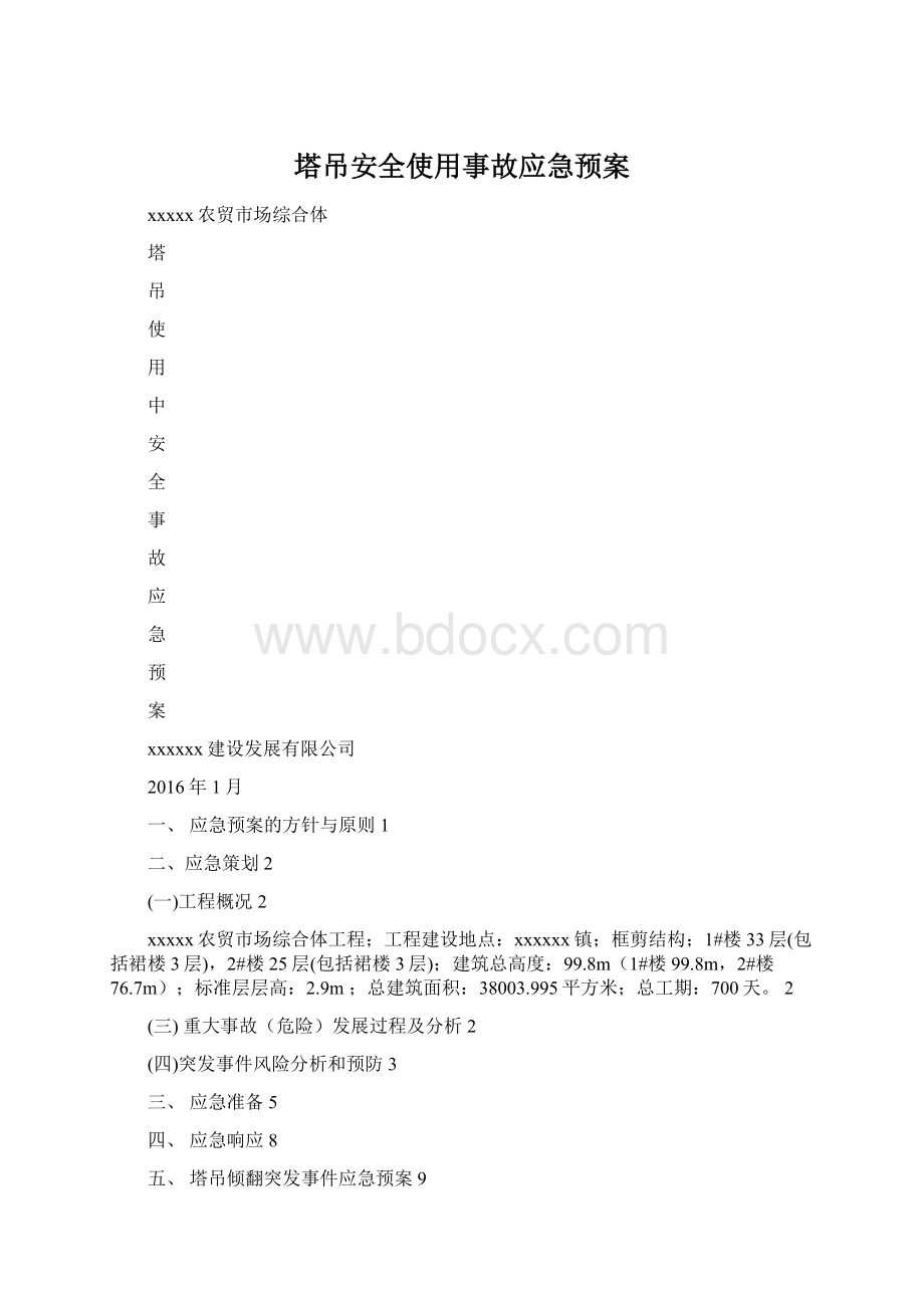 塔吊安全使用事故应急预案.docx_第1页