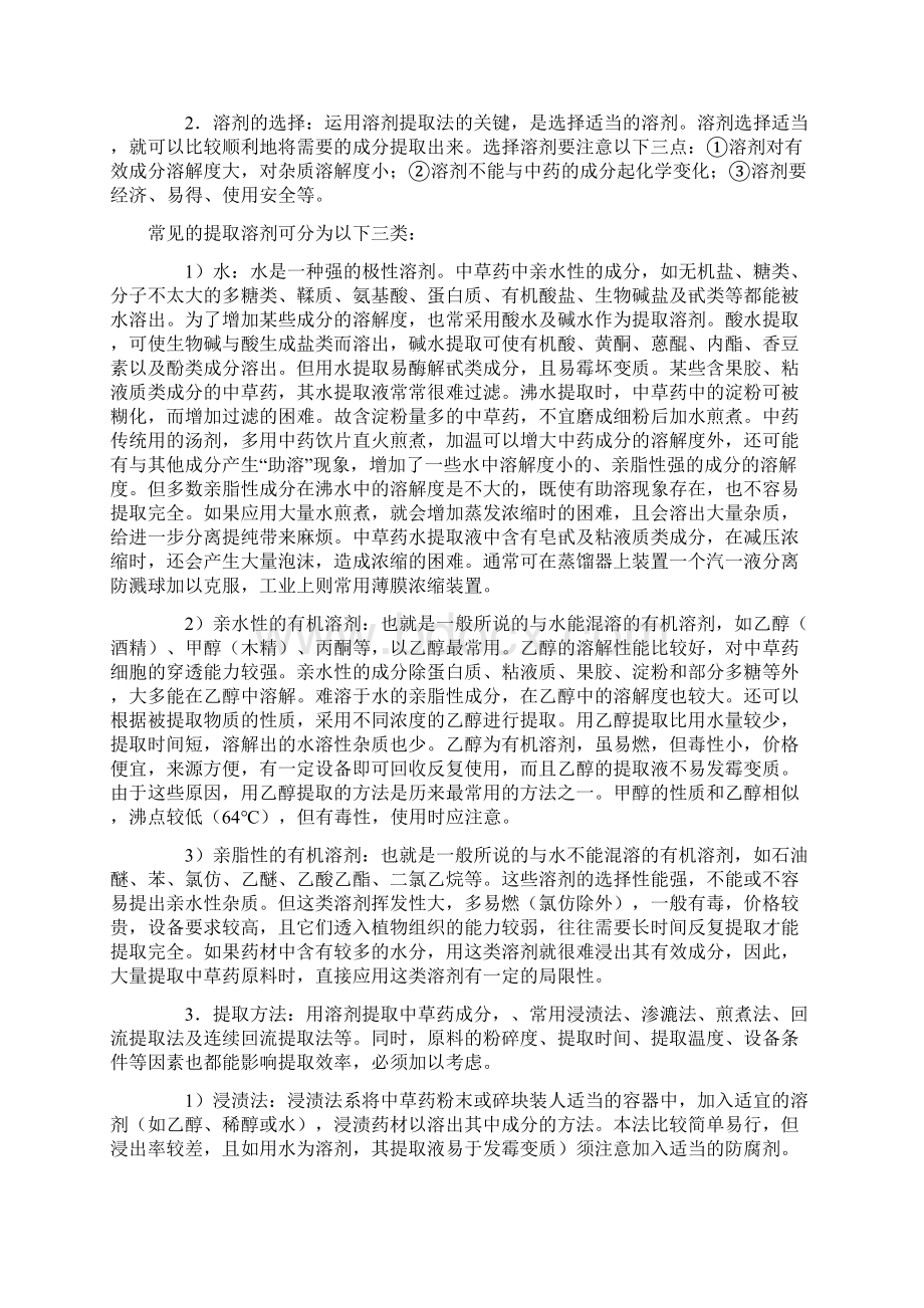 中药化学成分提取分离和鉴定的方法.docx_第2页