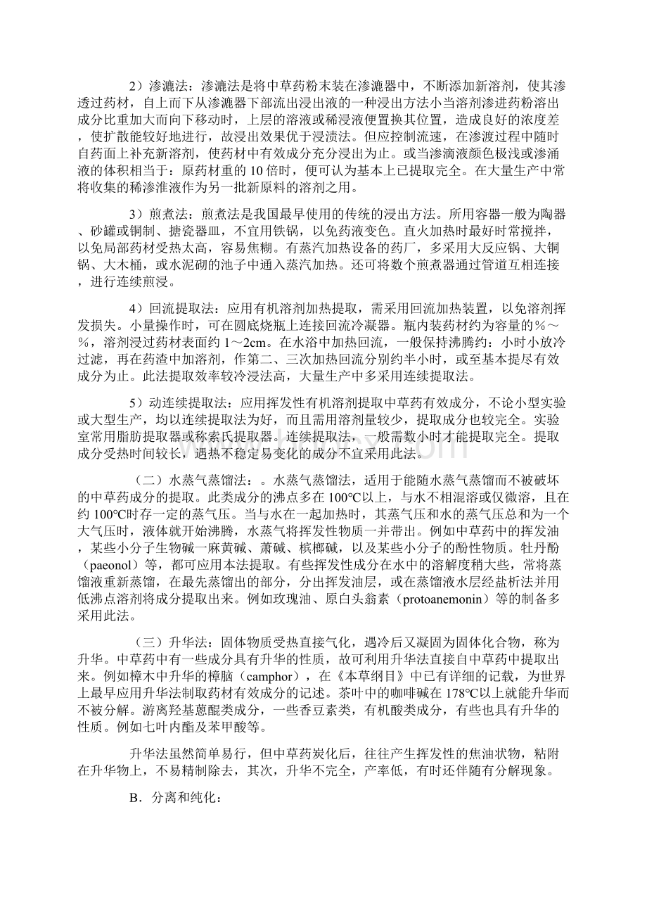 中药化学成分提取分离和鉴定的方法.docx_第3页