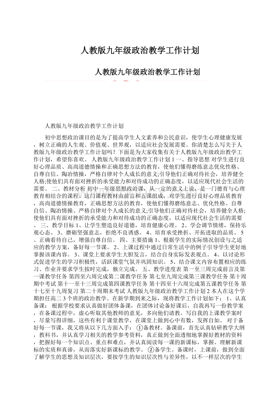 人教版九年级政治教学工作计划Word格式.docx