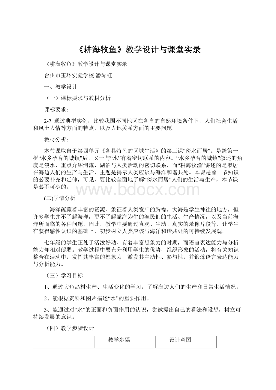 《耕海牧鱼》教学设计与课堂实录.docx_第1页