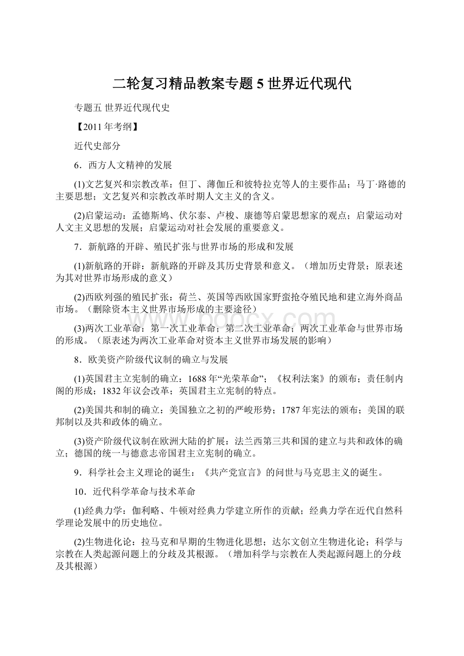 二轮复习精品教案专题5 世界近代现代.docx