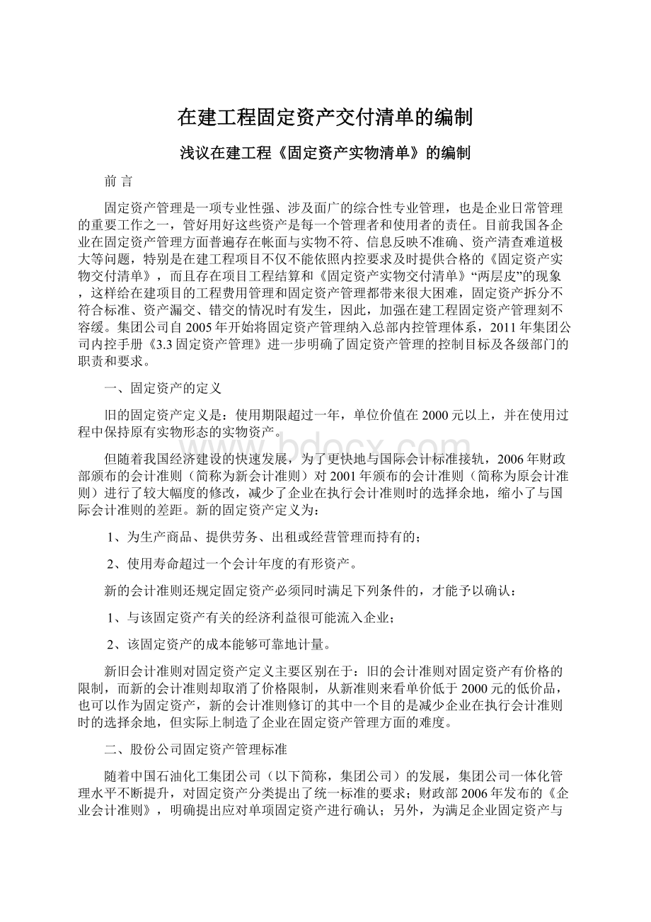 在建工程固定资产交付清单的编制.docx_第1页