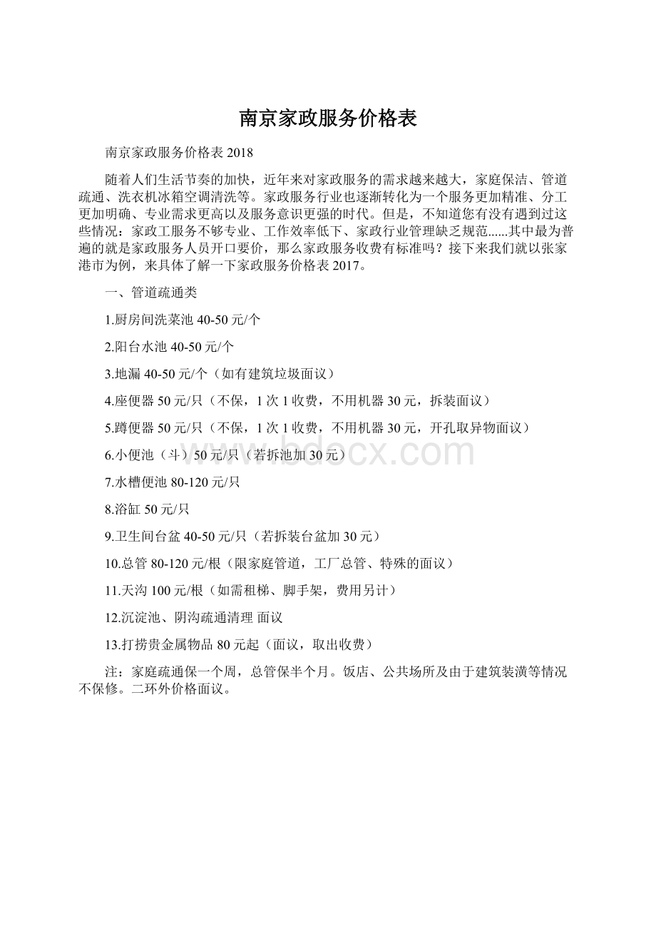 南京家政服务价格表Word格式文档下载.docx