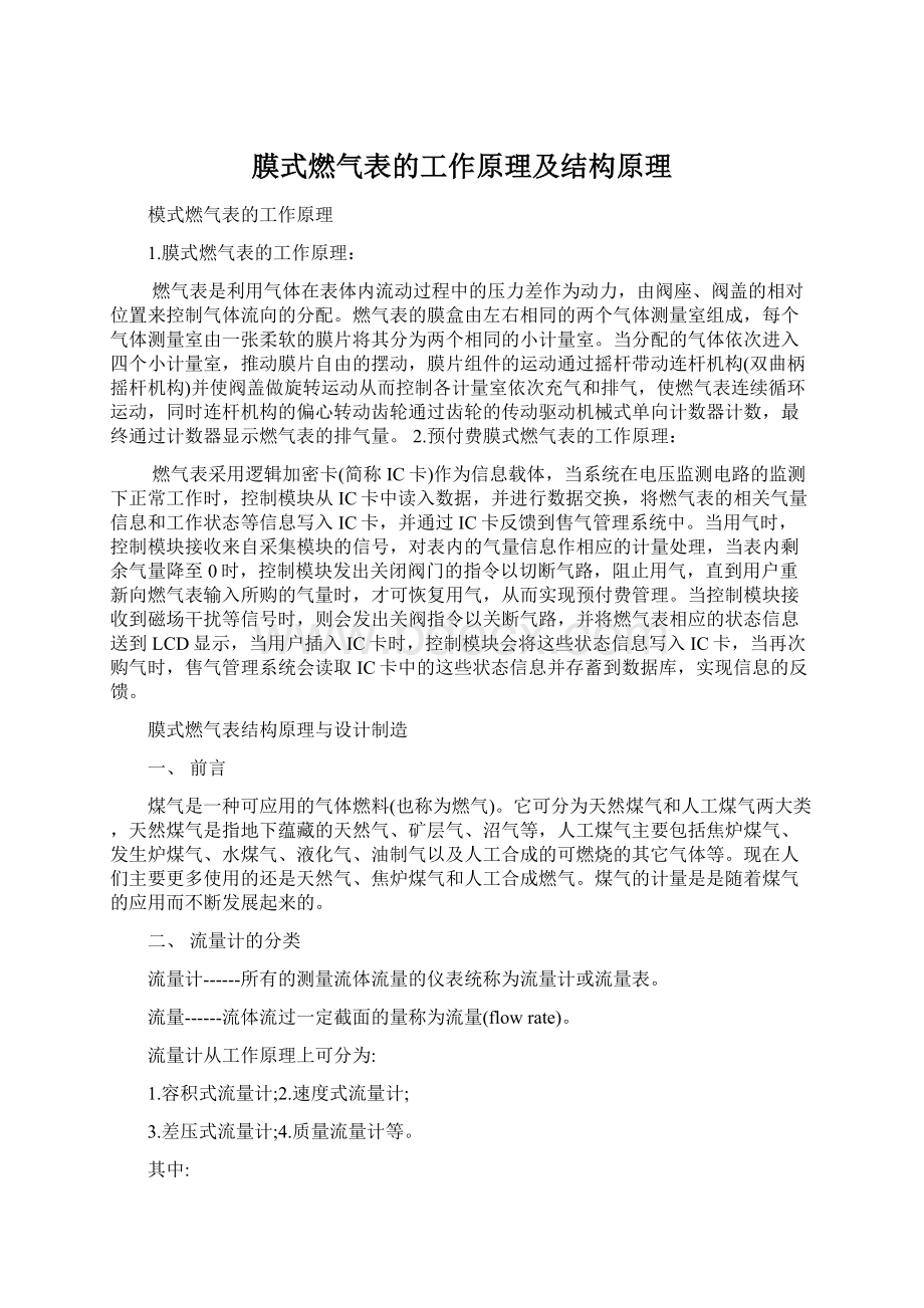 膜式燃气表的工作原理及结构原理Word下载.docx