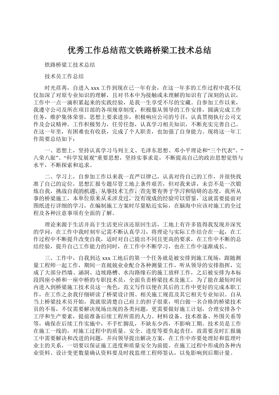 优秀工作总结范文铁路桥梁工技术总结.docx_第1页