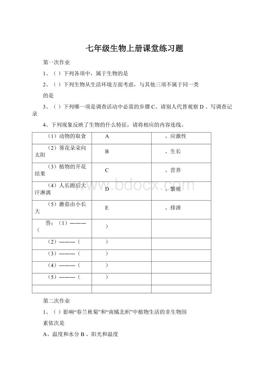 七年级生物上册课堂练习题.docx_第1页