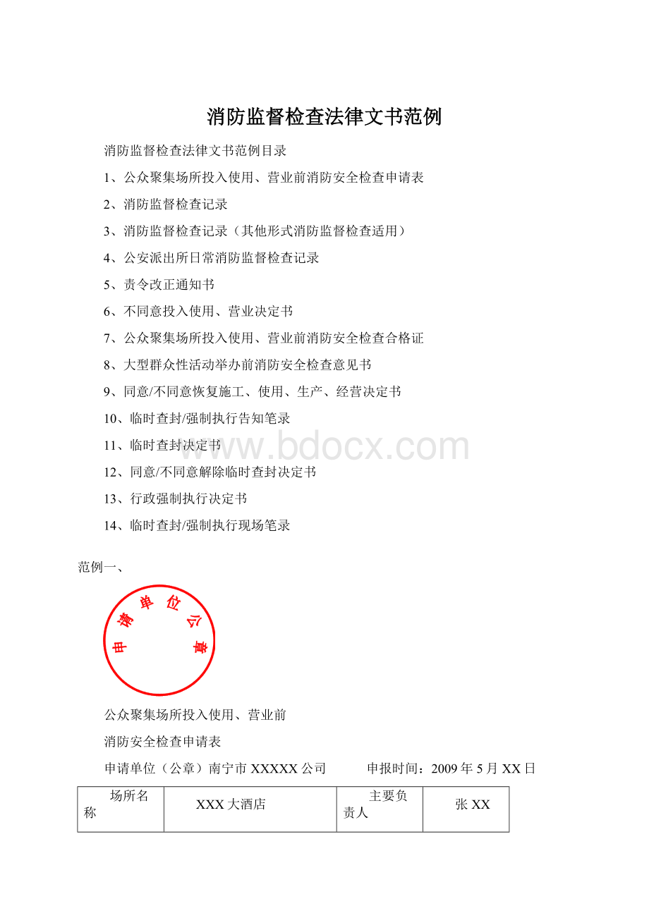 消防监督检查法律文书范例文档格式.docx