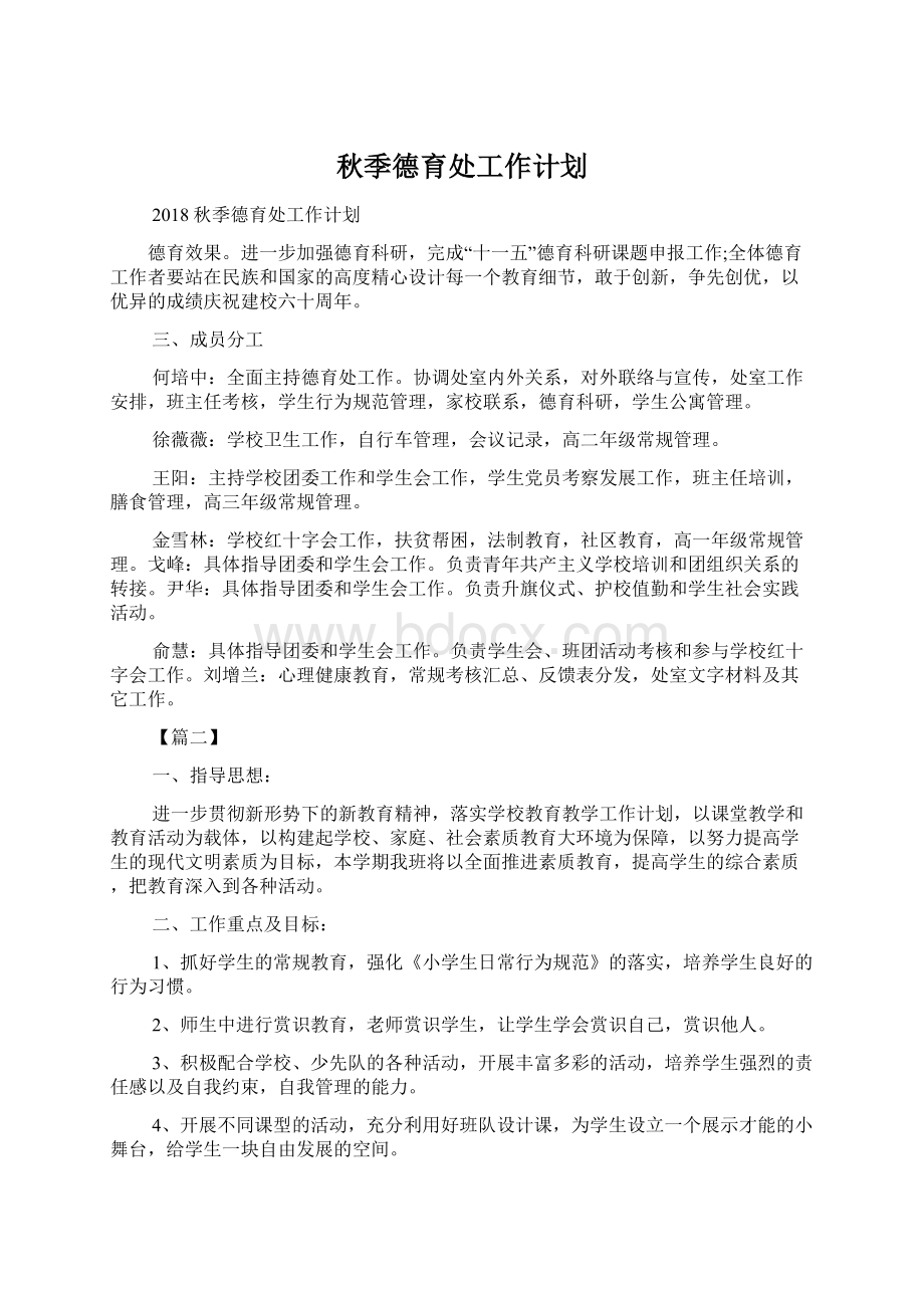 秋季德育处工作计划Word文档下载推荐.docx