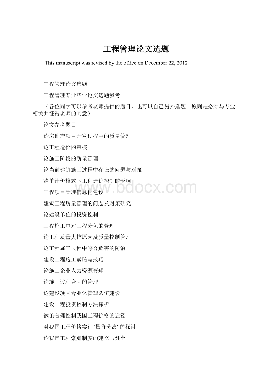 工程管理论文选题Word格式文档下载.docx