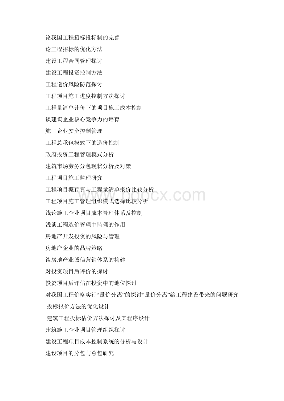 工程管理论文选题Word格式文档下载.docx_第2页