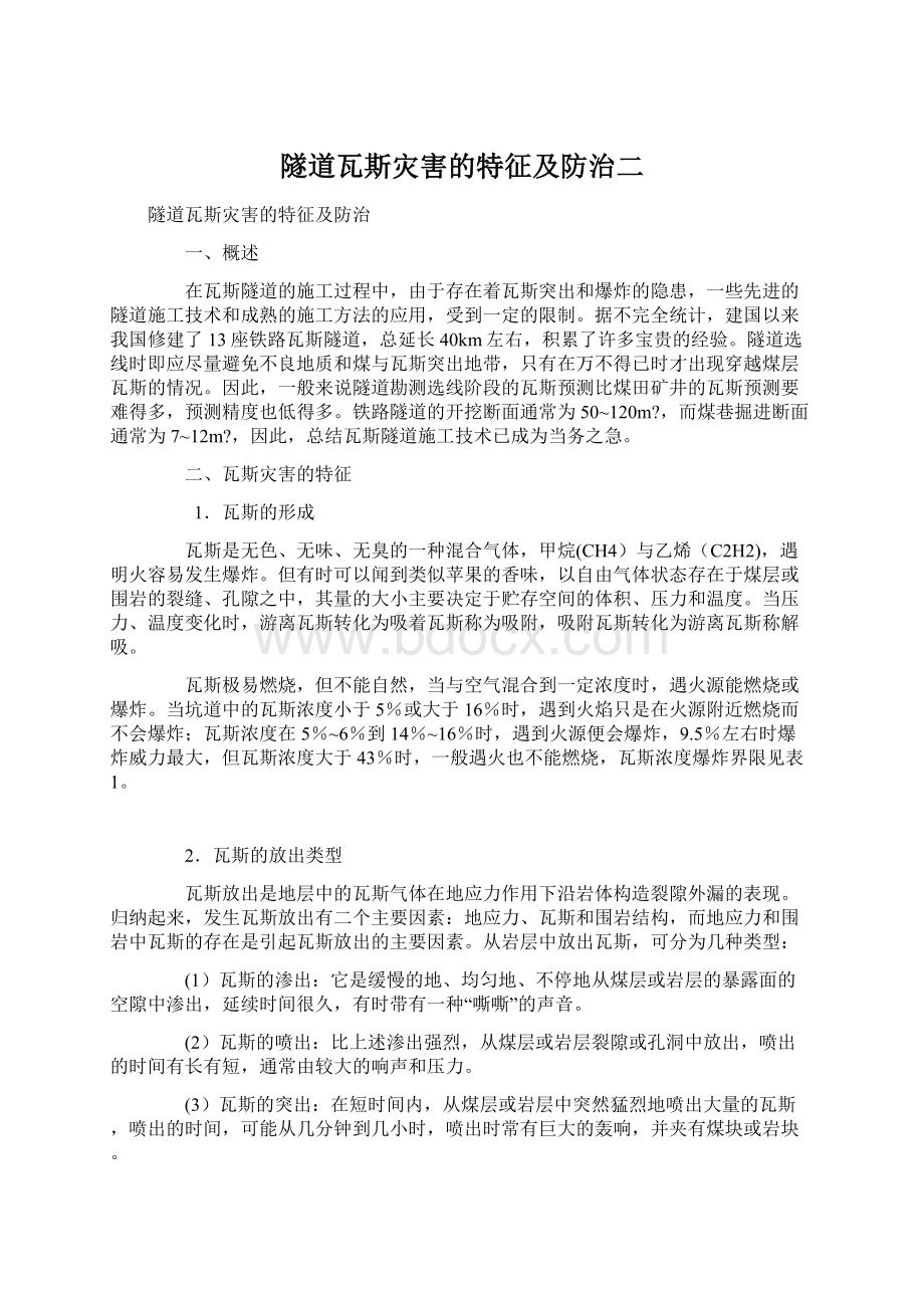 隧道瓦斯灾害的特征及防治二.docx_第1页