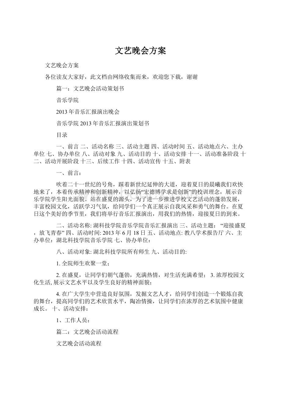 文艺晚会方案Word文档格式.docx