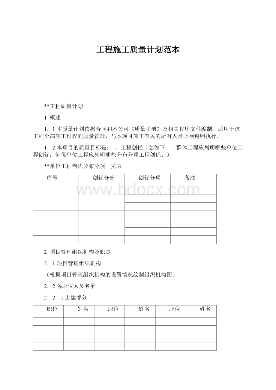 工程施工质量计划范本Word格式文档下载.docx_第1页