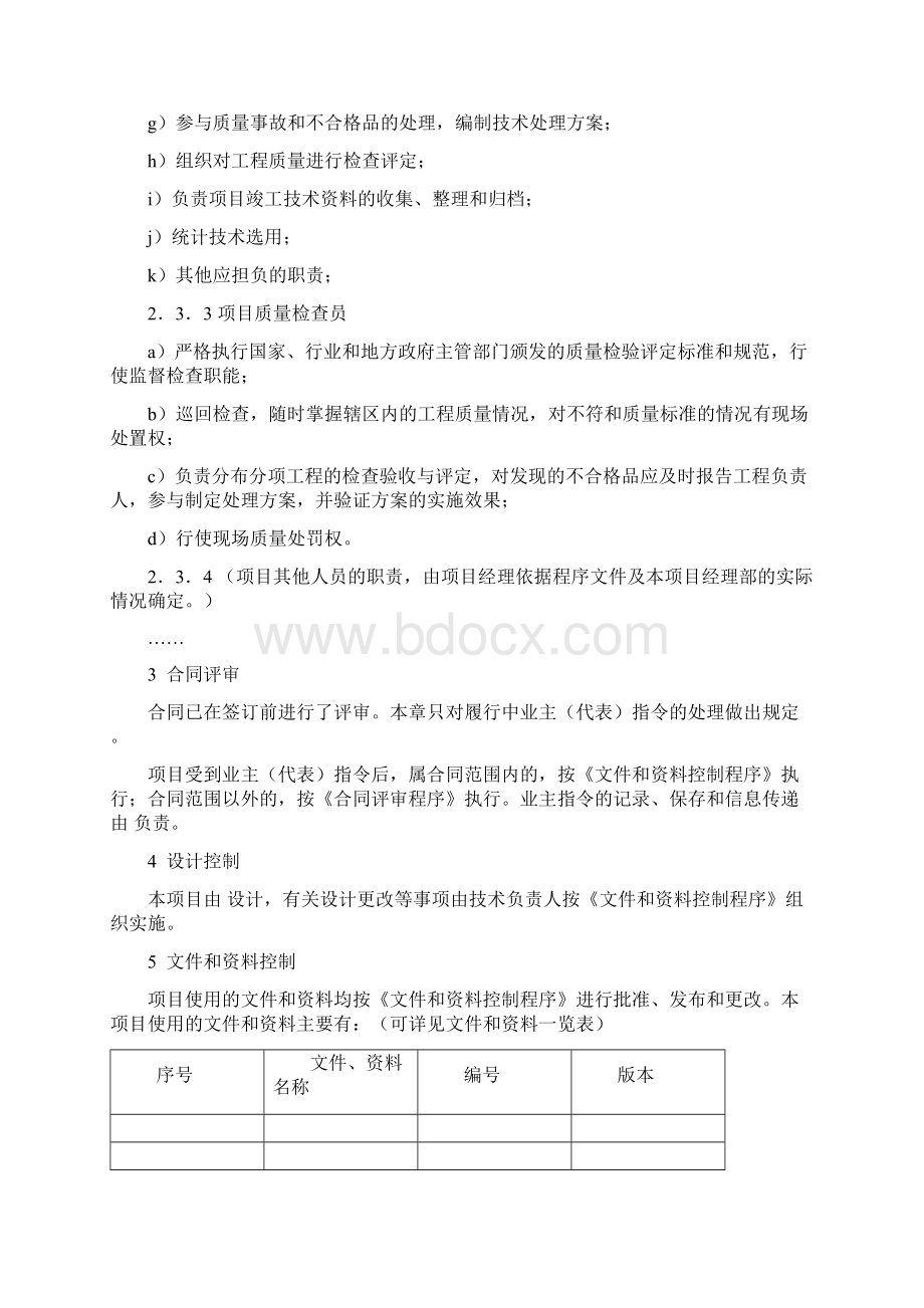 工程施工质量计划范本Word格式文档下载.docx_第3页