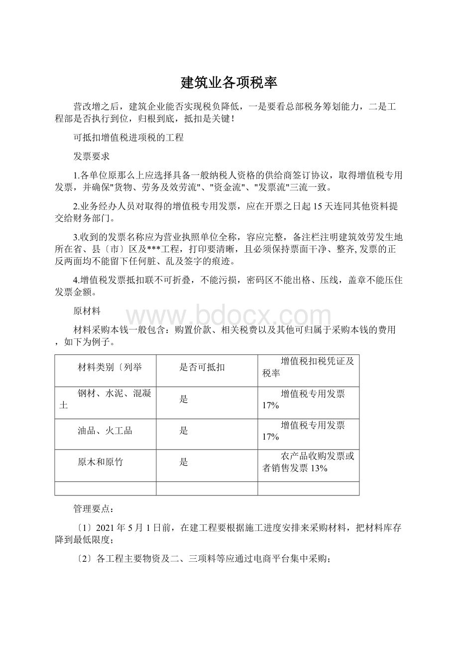 建筑业各项税率.docx_第1页