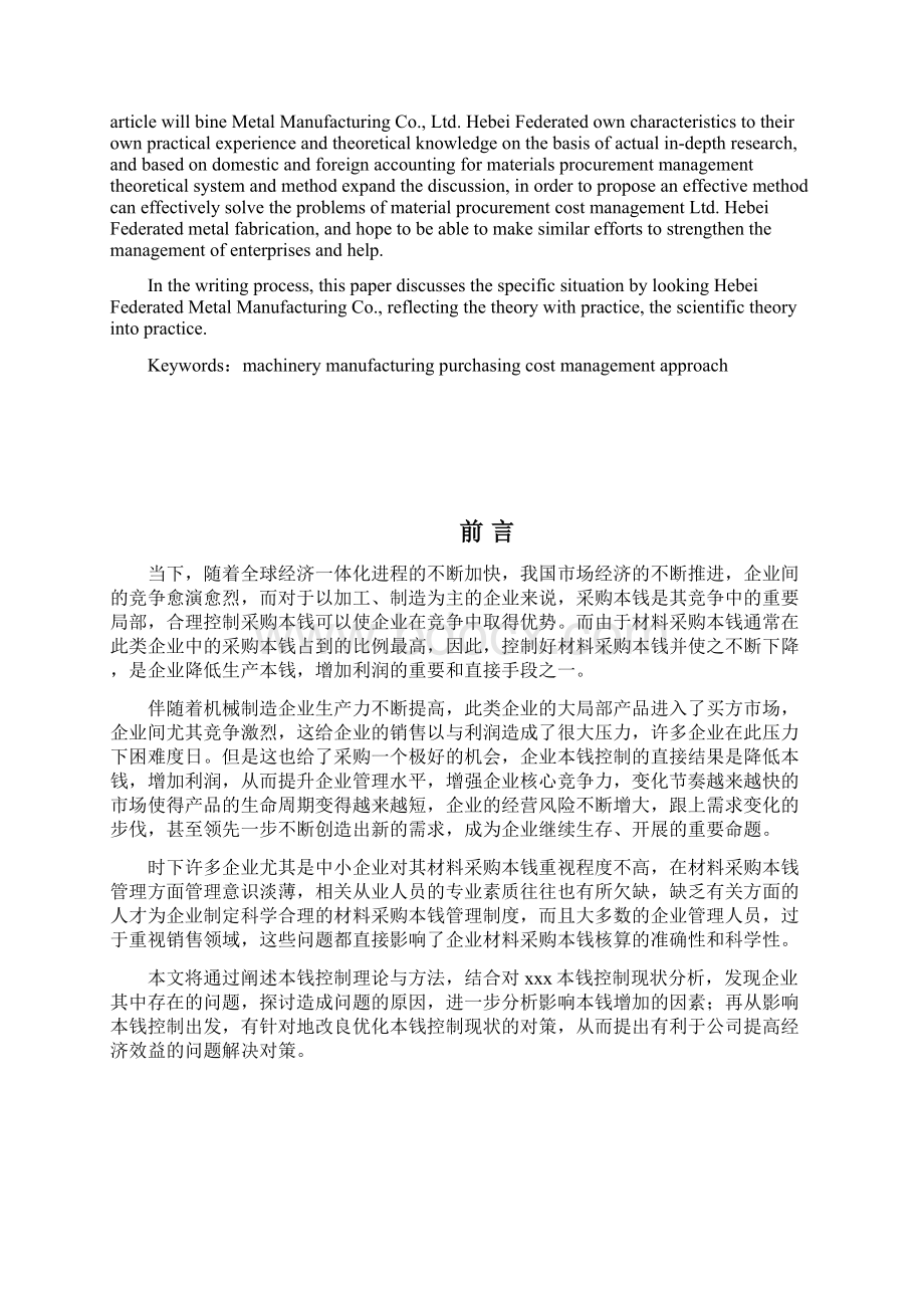 企业材料采购成本控制研究Word文件下载.docx_第2页