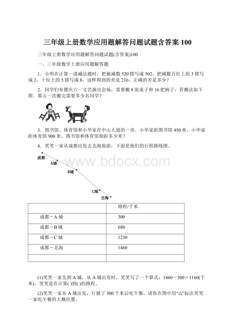 三年级上册数学应用题解答问题试题含答案100Word下载.docx