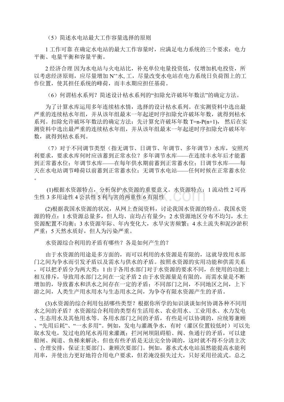 水资源规划与利用思考简答题教学提纲.docx_第2页