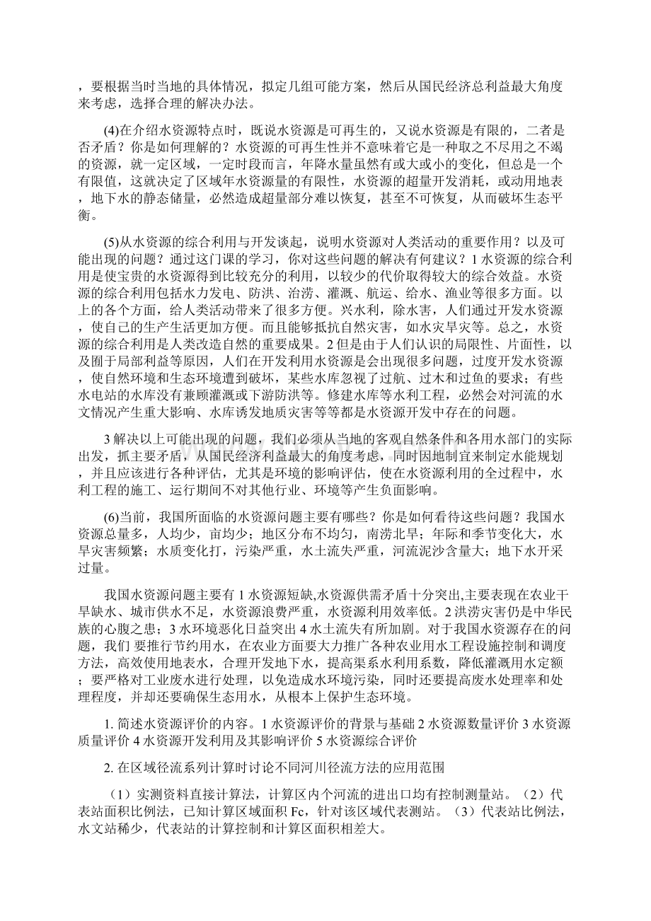 水资源规划与利用思考简答题教学提纲.docx_第3页