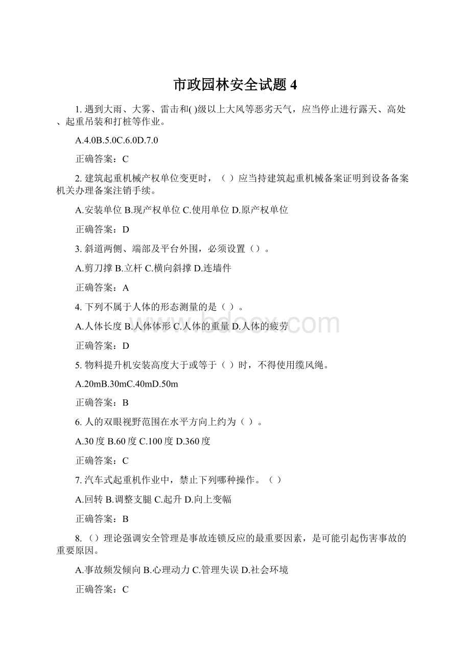 市政园林安全试题4.docx_第1页