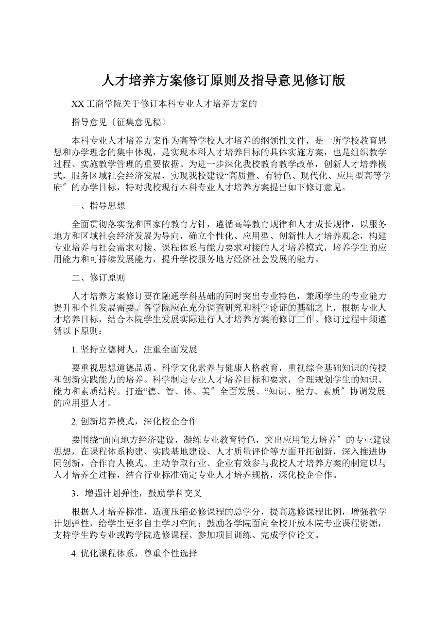 人才培养方案修订原则及指导意见修订版文档格式.docx_第1页