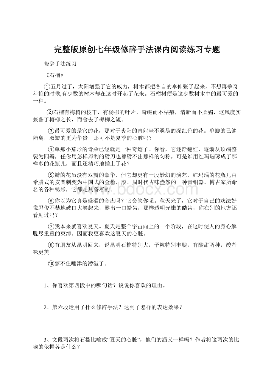 完整版原创七年级修辞手法课内阅读练习专题.docx