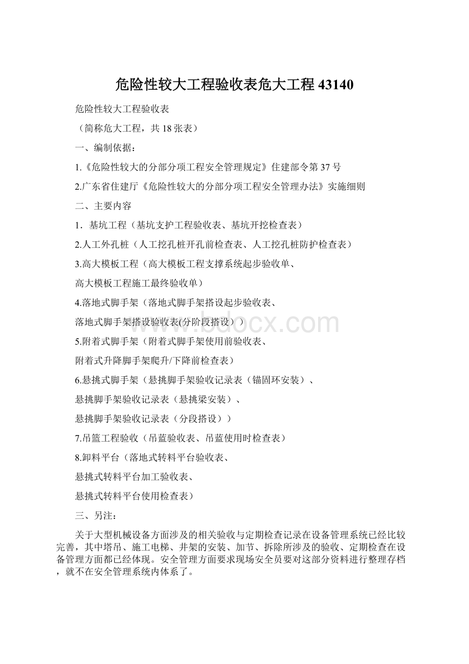 危险性较大工程验收表危大工程43140.docx_第1页