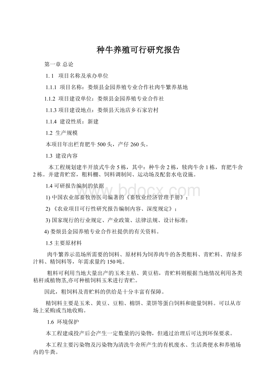 种牛养殖可行研究报告Word格式文档下载.docx_第1页