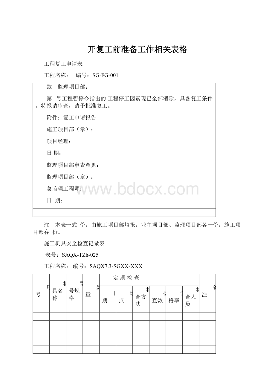 开复工前准备工作相关表格Word文档格式.docx