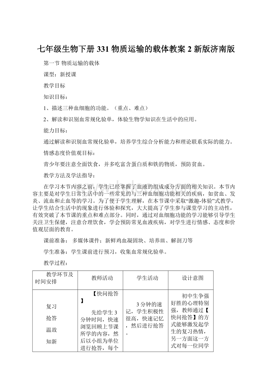 七年级生物下册 331 物质运输的载体教案2 新版济南版Word格式.docx