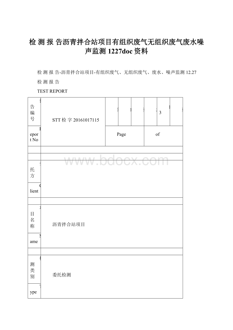 检 测 报 告沥青拌合站项目有组织废气无组织废气废水噪声监测1227doc资料Word文档格式.docx_第1页