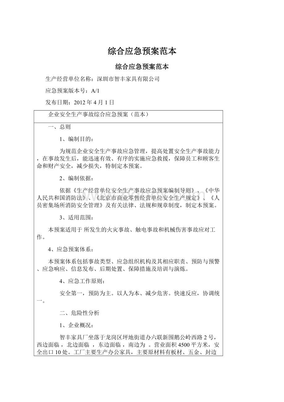 综合应急预案范本.docx_第1页