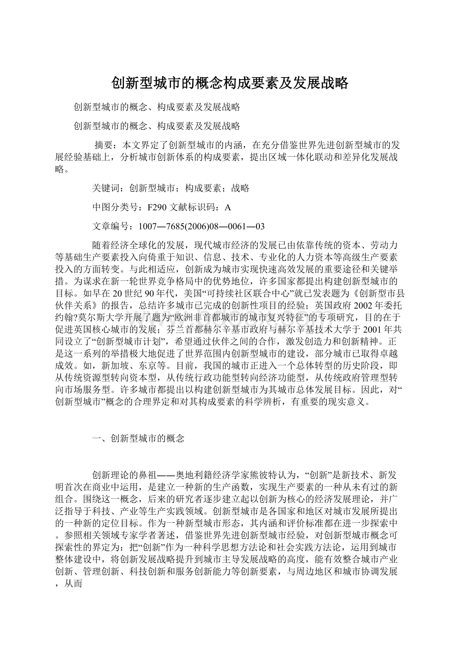 创新型城市的概念构成要素及发展战略Word文档下载推荐.docx